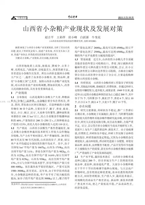 山西省小杂粮产业现状及发展对策