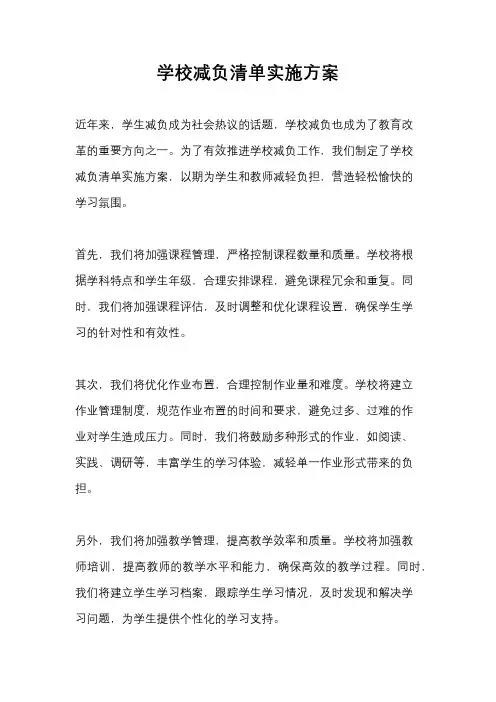 学校减负清单实施方案