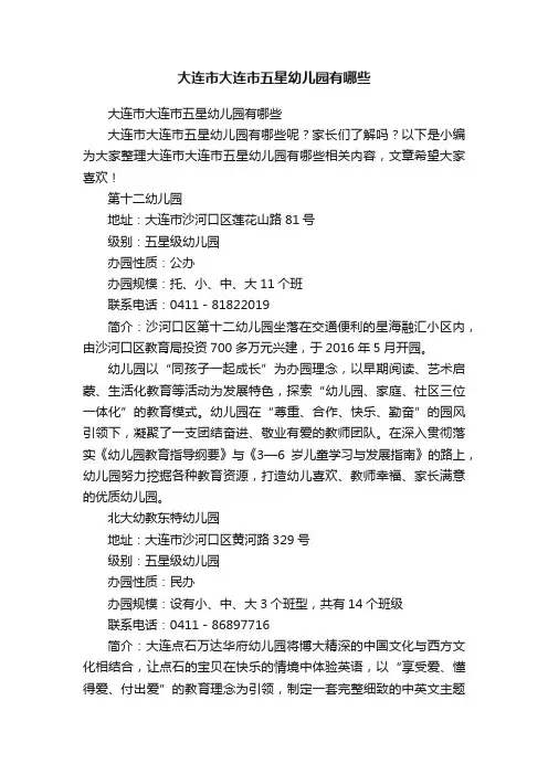 大连市大连市五星幼儿园有哪些
