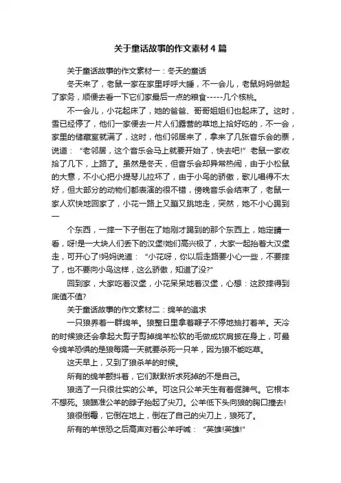 关于童话故事的作文素材4篇