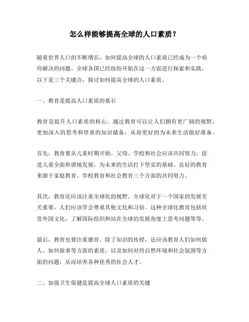 怎么样能够提高全球的人口素质？