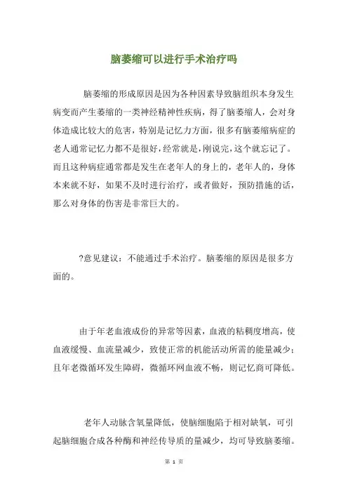 脑萎缩可以进行手术治疗吗