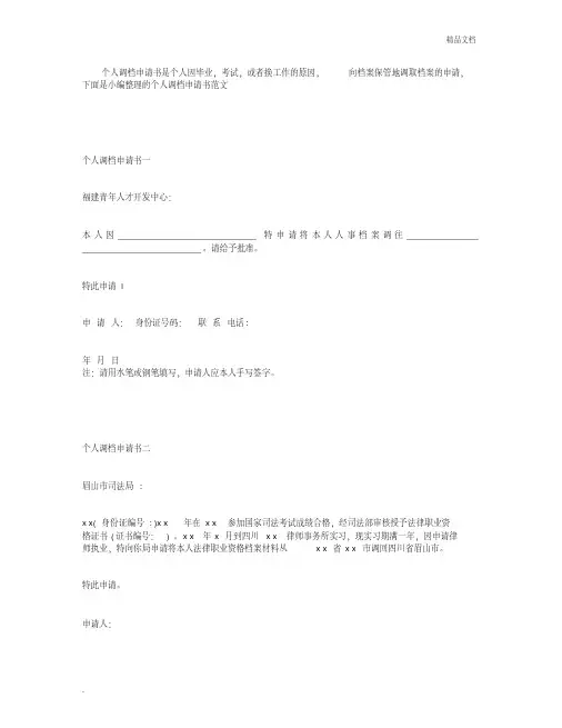 个人调档申请书
