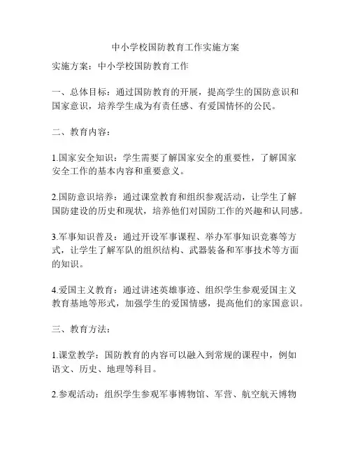 中小学校国防教育工作实施方案