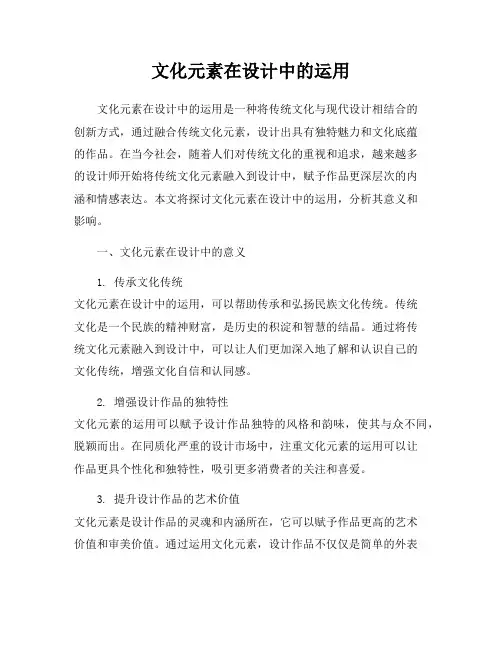 文化元素在设计中的运用