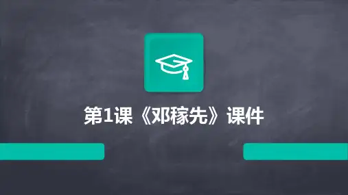 第1课《邓稼先》课件