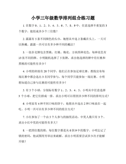 小学三年级数学排列组合练习题