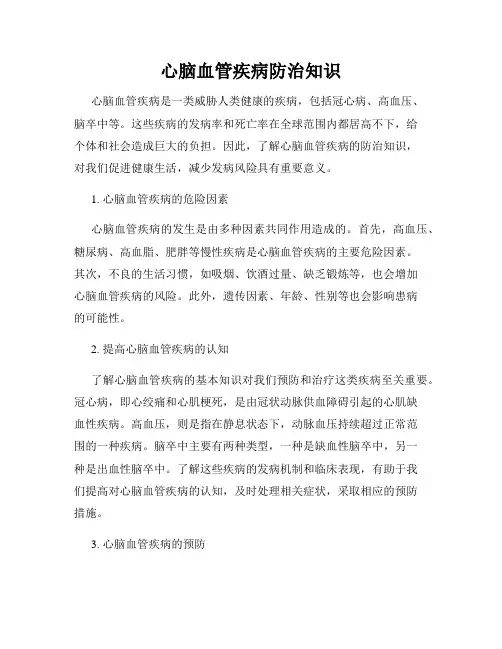 心脑血管疾病防治知识
