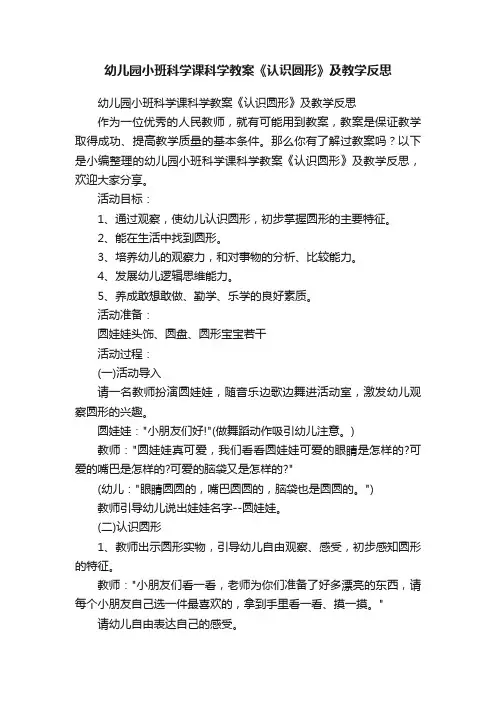 幼儿园小班科学课科学教案《认识圆形》及教学反思