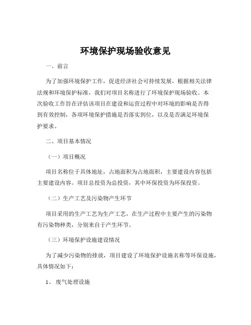 环境保护现场验收意见