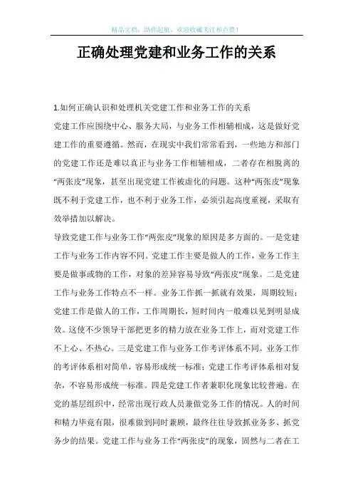 正确处理党建和业务工作的关系