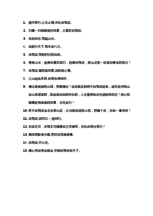 形容自驾游的好句子