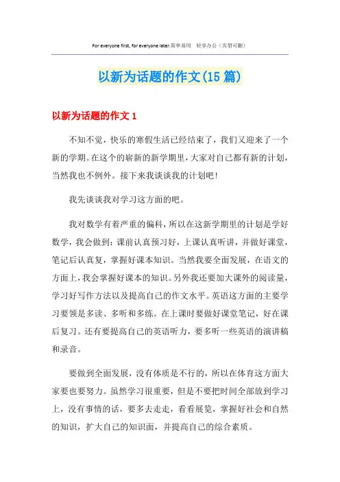 以新为话题的作文(15篇)