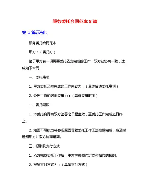 服务委托合同范本8篇