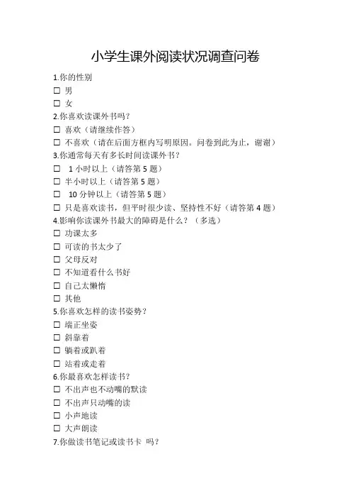 小学生课外阅读状况调查问卷