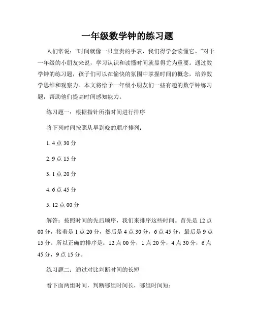 一年级数学钟的练习题