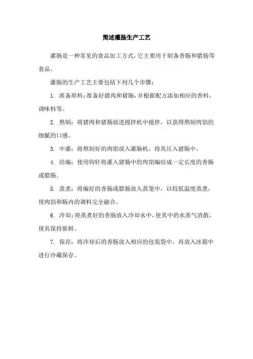 简述灌肠生产工艺