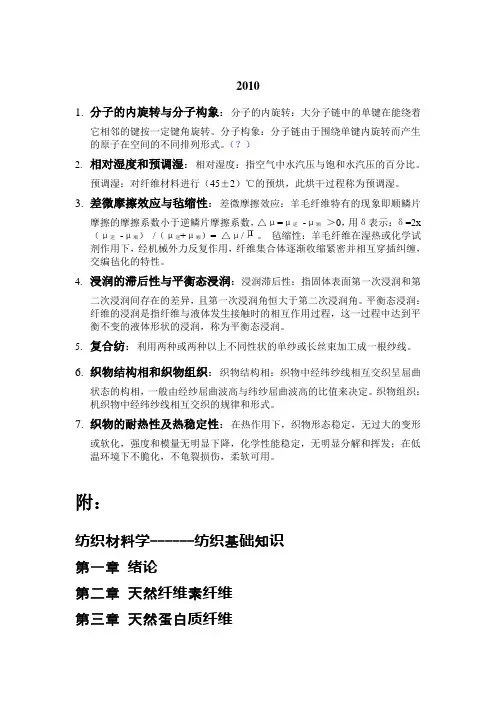 东华大学2010纺织材料学_真题名词解释_答案