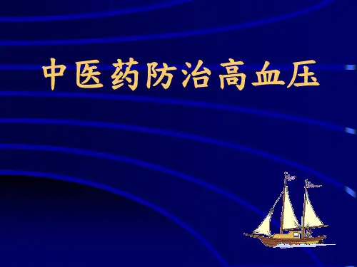 中医药防治高血压讲座PPT课件