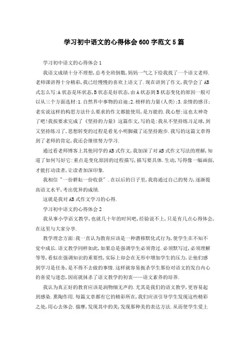 学习初中语文的心得体会600字范文5篇