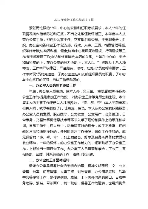 2018年疾控工作总结范文4篇_工作总结范文_