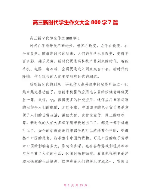 高三新时代学生作文大全800字7篇