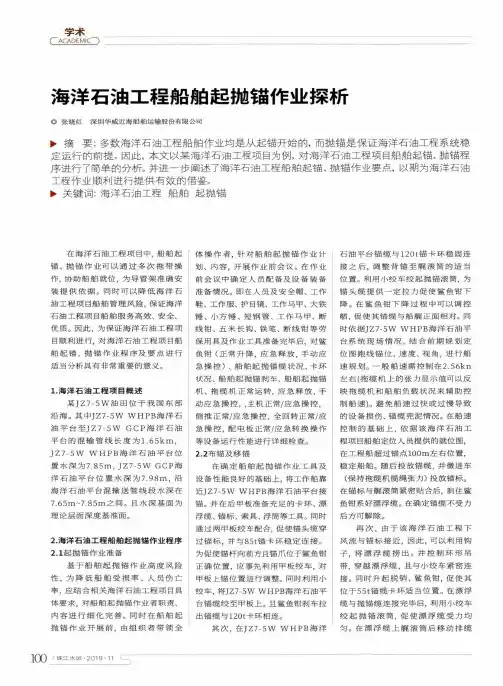 海洋石油工程船舶起抛锚作业探析