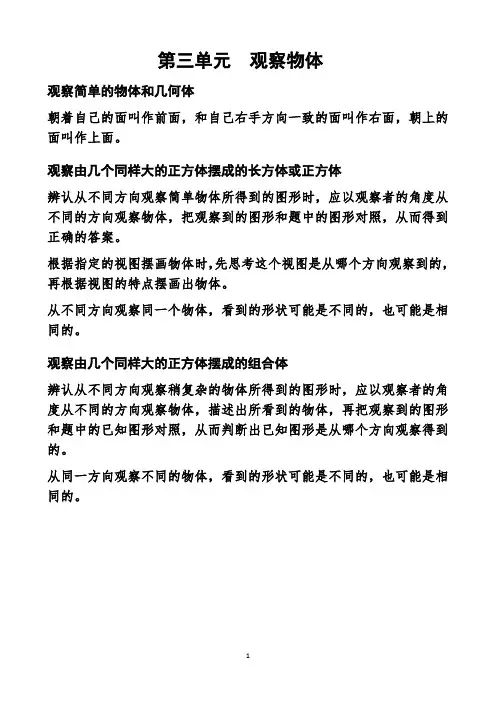 第三单元《观察物体》知识整理