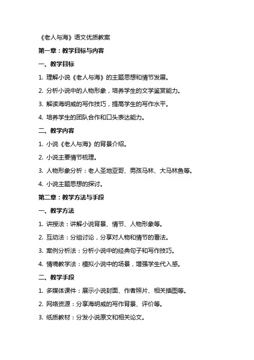 《老人与海》语文教案