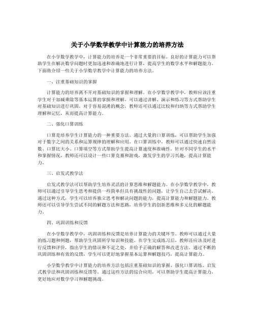 关于小学数学教学中计算能力的培养方法