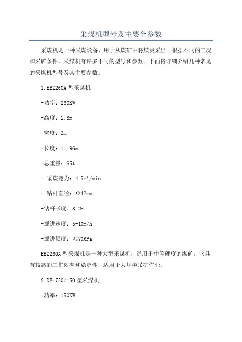 采煤机型号及主要全参数