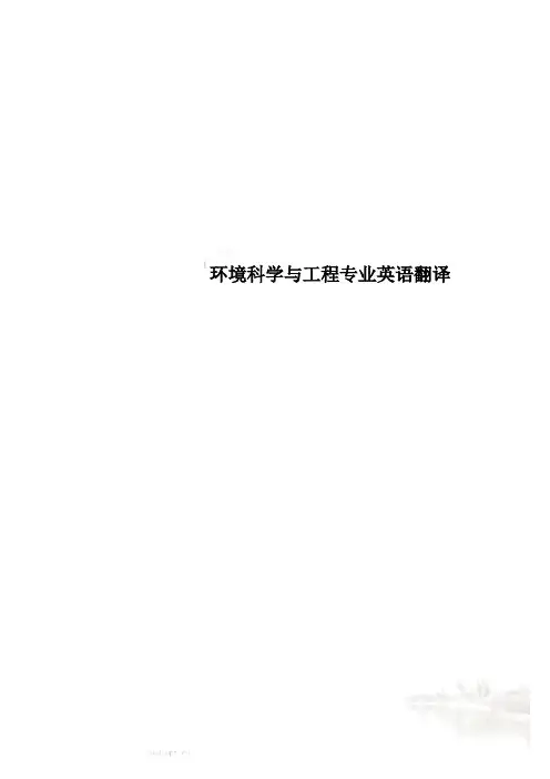 环境科学与工程专业英语翻译