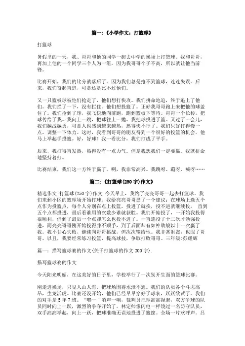 关于打篮球的作文200字