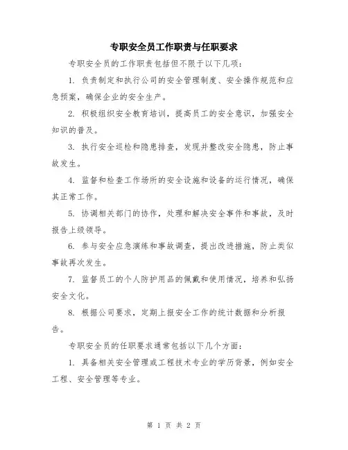 专职安全员工作职责与任职要求