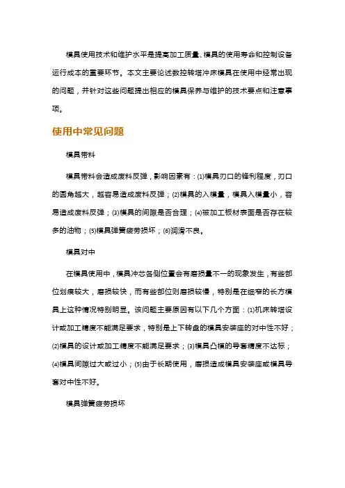 正确使用数控冲床模具的方法