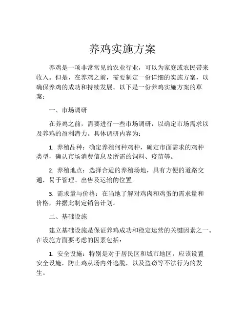 养鸡实施方案