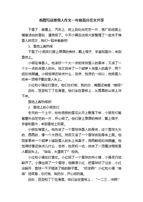 看图写话堆雪人作文一年级高分范文共享
