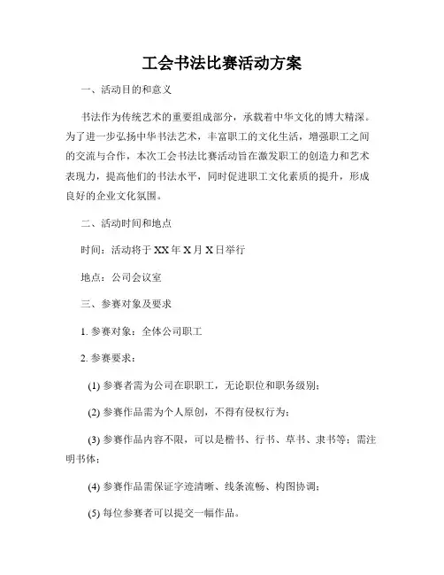 工会书法比赛活动方案