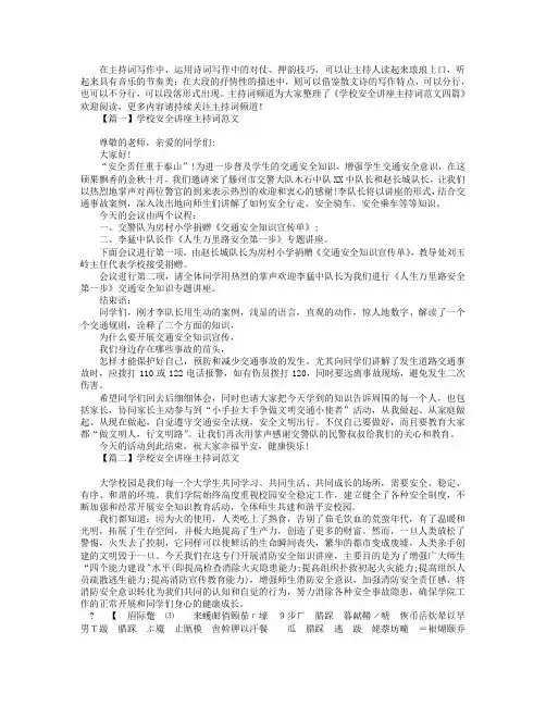 学校安全讲座主持词范文四篇