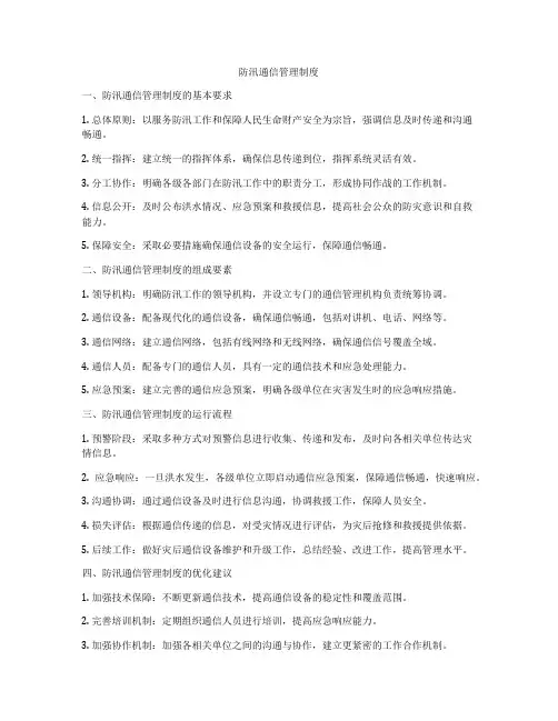 防汛通信管理制度