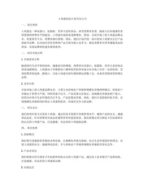 土鸡蛋创业计划书怎么写
