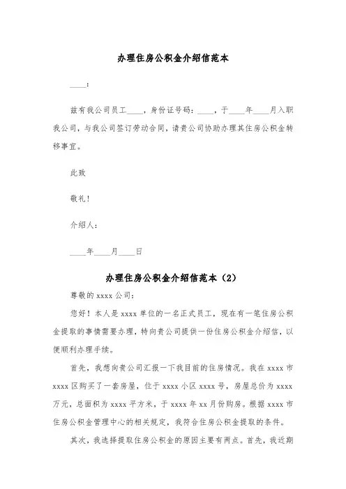办理住房公积金介绍信范本（2篇）
