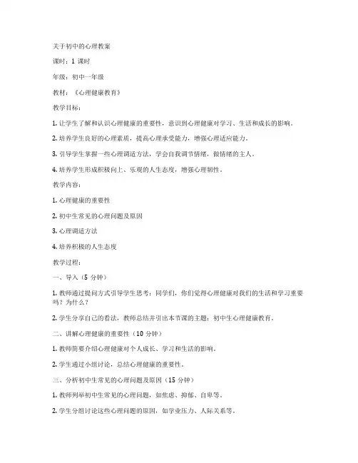 关于初中的心理教案