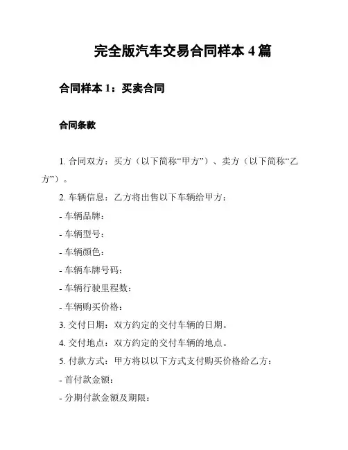 完全版汽车交易合同样本4篇