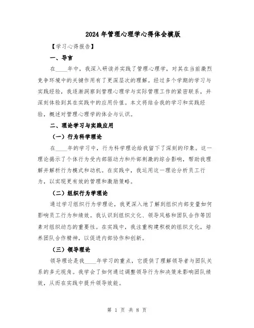 2024年管理心理学心得体会模版（四篇）