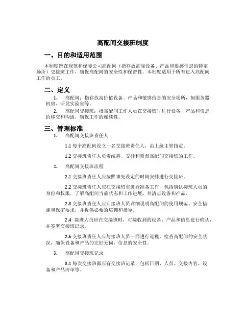 高配间交接班制度[1]