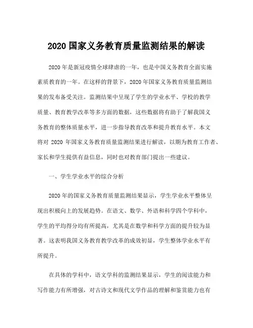 2020国家义务教育质量监测结果的解读