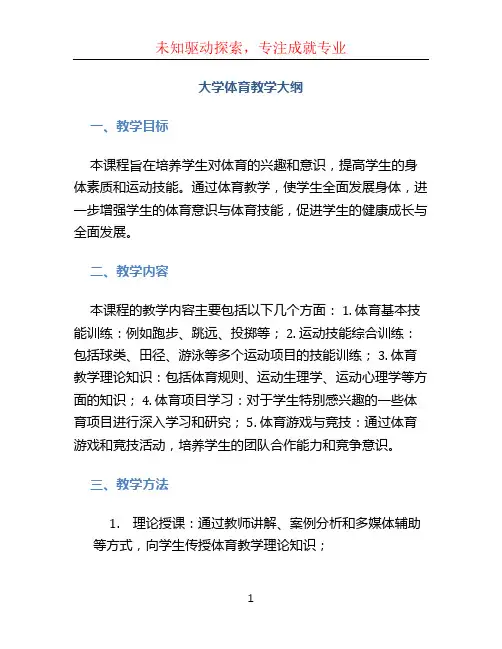大学体育教学大纲