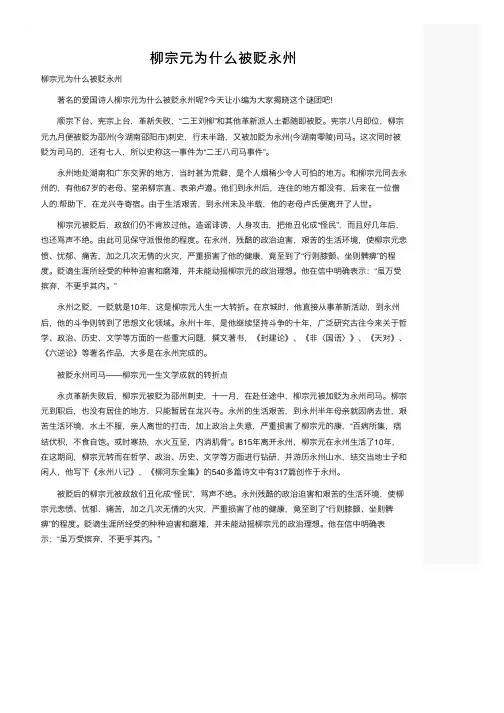 柳宗元为什么被贬永州