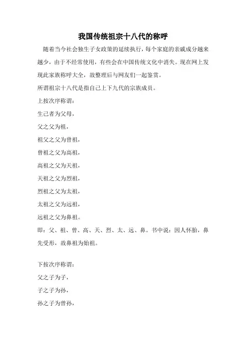 传统祖宗十八代的称呼